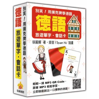 別笑！用撲克牌學德語：德語旅遊單字•會話卡（隨盒附贈作者親錄標準德語朗讀MP3 QR Code）