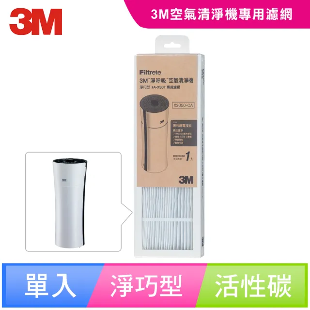 【3M】淨巧型空氣清淨機活性碳專用濾網1年份/超值2入組 X3050-CA(適用機型：FA-X50T/FA-X50S/FA-X30)