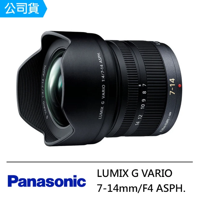 【Panasonic 國際牌】LUMIX G VARIO 7-14mm/F4 ASPH.(公司貨)