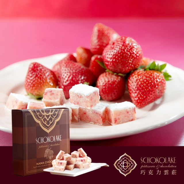 【巧克力雲莊】草莓生巧克力(嚴選大湖草莓-125g/盒)