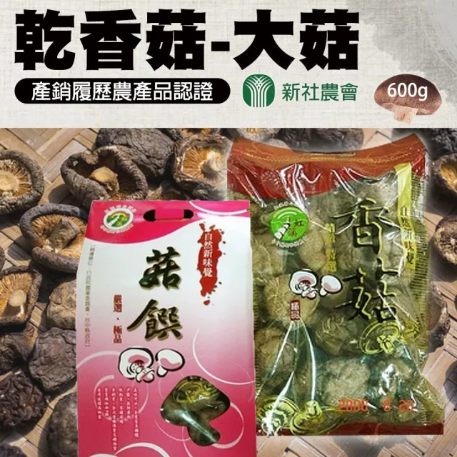【農會】新社農會 乾香菇-大菇禮盒600gX1盒 伴手禮