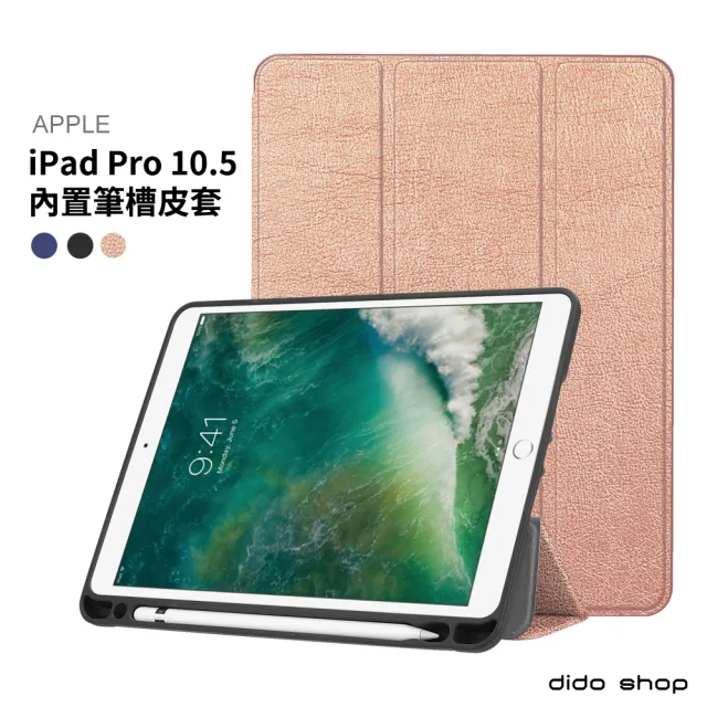 【dido shop】Apple iPad Pro 10.5吋 帶筆槽 卡斯特紋 三折平板皮套 平板保護套(PA170)