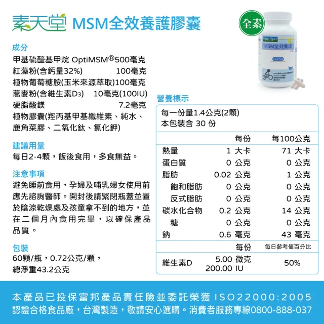 【素天堂】MSM全效養護膠囊(60顆/瓶)