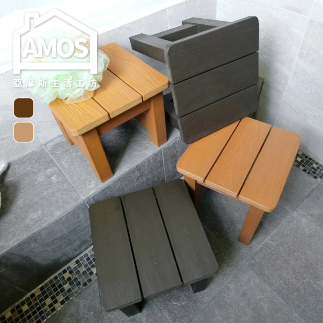 【Amos】大和日式塑木防水防潮浴椅-大(浴椅/板凳/澡堂椅)