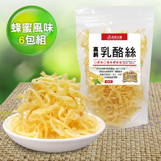 【長榮生醫】L-阿拉伯糖高鈣乳酪絲-經濟6包組(蜂蜜風味6包組/乳酪絲/零食)