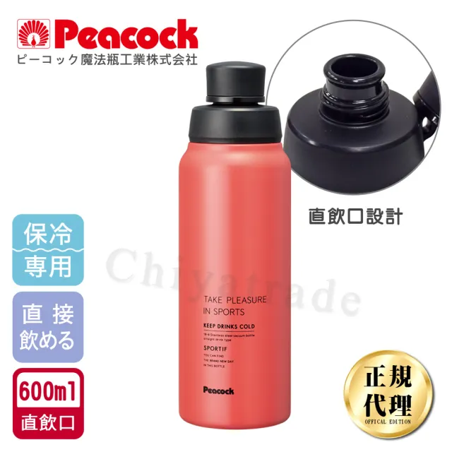 【日本孔雀Peacock】運動暢快直飲不銹鋼保冷專用保溫杯600ML-粉色(直飲口設計)(保溫瓶)