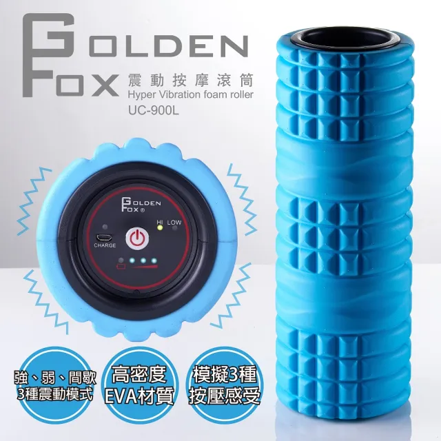 【Golden Fox】震動按摩滾筒 UC-900L(瑜珈棒/瑜珈滾筒/瑜珈柱/筋膜放鬆/振動滾筒)