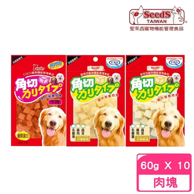 【Seeds 聖萊西】角切愛犬營養間食 60g*10包組(寵物零食)