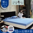 【House Door 好適家居】日本大和抗菌表布10cm厚記憶床墊(單人3尺 贈記憶枕*1+個人毯*1)