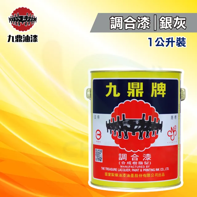 【九鼎】調合漆36號「銀灰」（1公升裝）(鐵器漆／木器漆)
