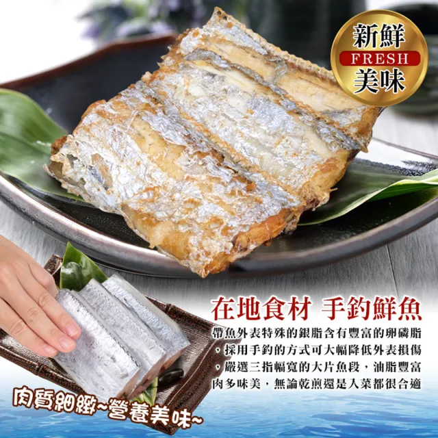 【賀鮮生】手釣國產白帶魚段5包(3-4片/包)