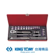 【KING TONY 金統立】專業級工具 23件式  三分六角套筒扳手組(KT3523MR06)