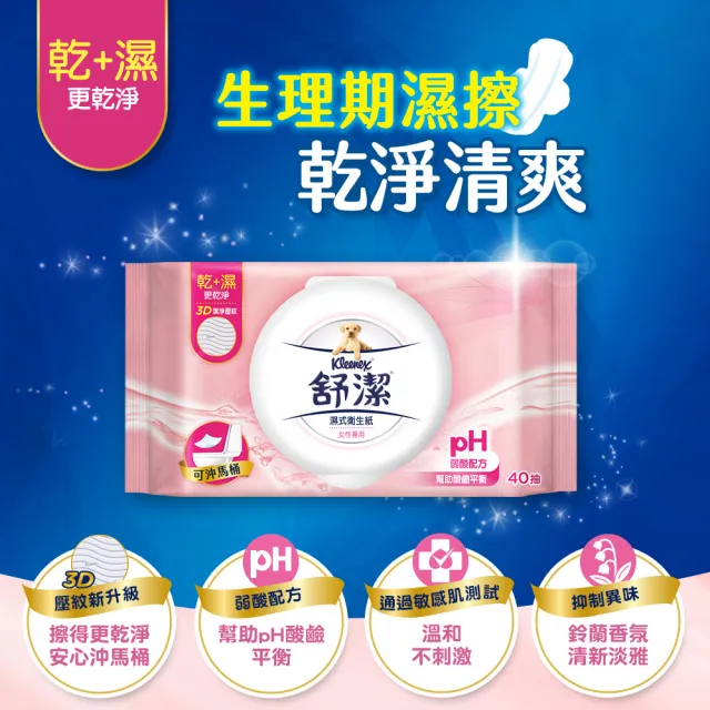 【Kleenex 舒潔】女性專用濕式衛生紙 14張X2包X18組/箱
