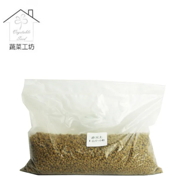 【蔬菜工坊】日本原裝進口小粒赤玉土1公斤分裝包