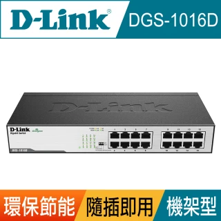 【D-Link】DGS-1016D 16埠 10/100/1000Mbps Gigabit 桌上/機架型 高速乙太網路交換器