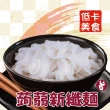 【搭嘴好食】低卡蒟蒻新纖麵(200g/包)