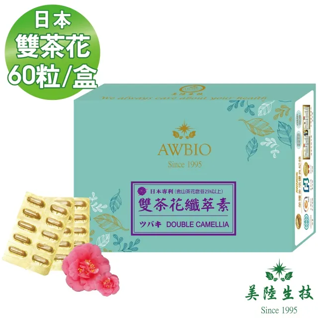 【美陸生技AWBIO】日本雙茶花纖萃素膠囊(經濟包 60粒/盒 窈窕必備)