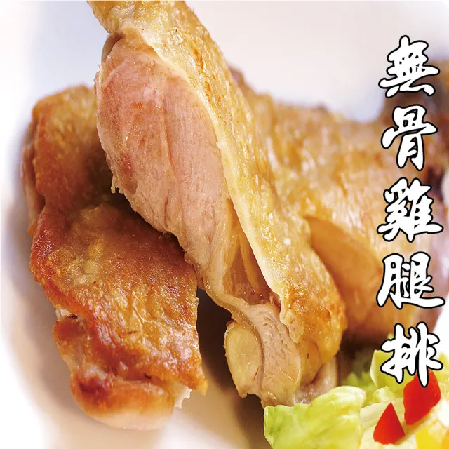 【海之醇】鮮嫩去骨雞腿排-12隻組(250g±10%)