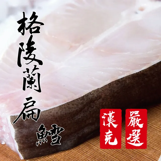 【漢克嚴選】極鮮格陵蘭扁鱈2片組(兩片約800克讓全家吃飽飽)