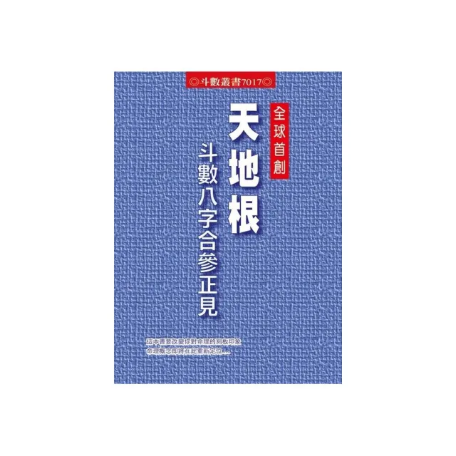 天地根斗數八字合參正見