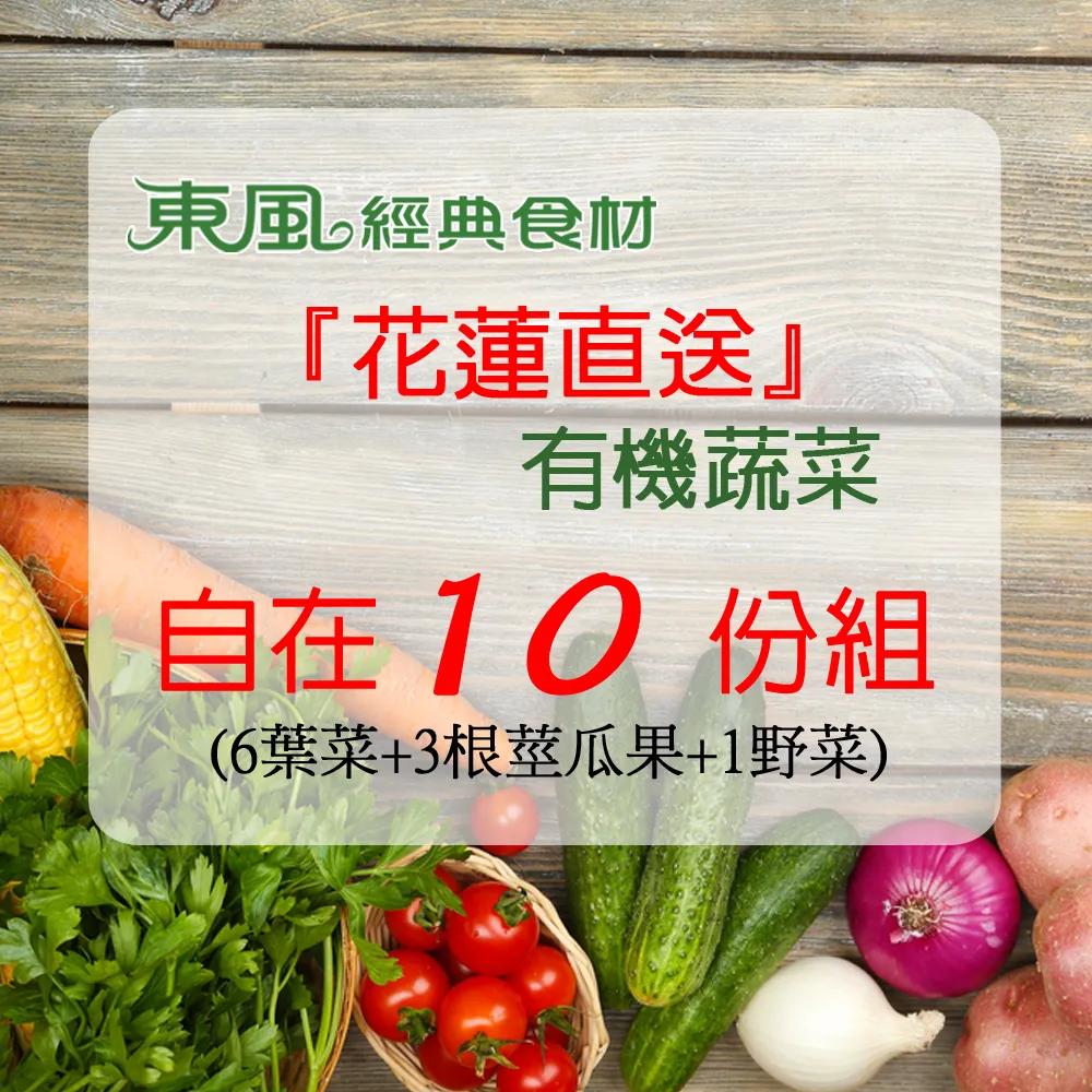 【東風經典食材】花蓮有機直送蔬菜10份