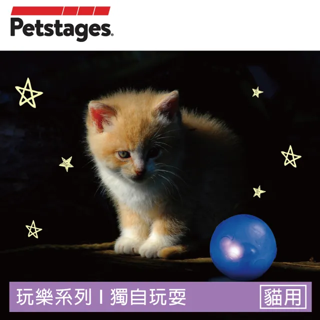 【Petstages】夜光星球(夜光 貓草 陪伴 解壓 貓玩具)