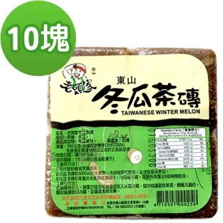 【老頭家】冬瓜茶磚10塊組(550g/塊)