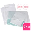 【AXIS 艾克思】高級密網超大方型床被單清洗袋_2入(70x90cm)