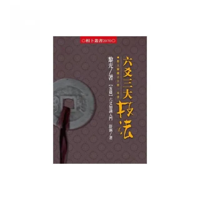 六爻三大技法