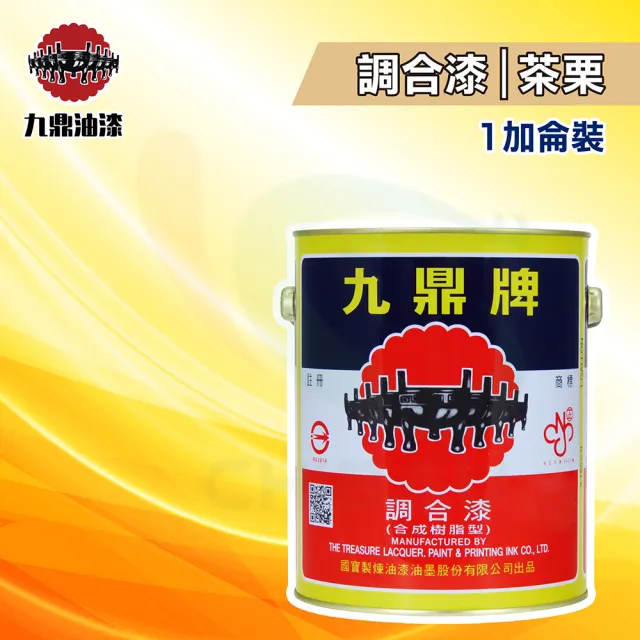 【九鼎】調合漆84號「茶栗」（1加侖裝）(鐵器漆／木器漆)