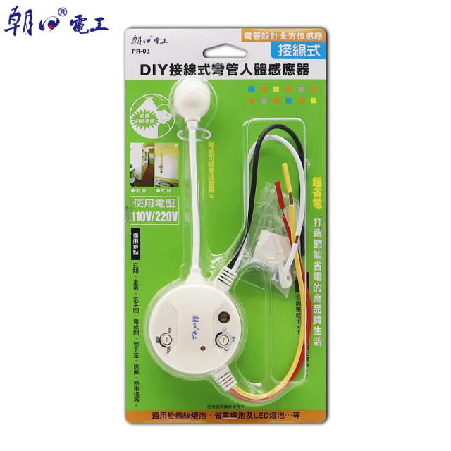 【朝日電工】DIY 接線式彎管人體感應器(人體感應燈器)