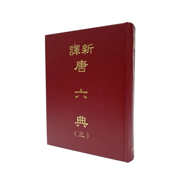 新譯唐六典（三）（精） | 拾書所