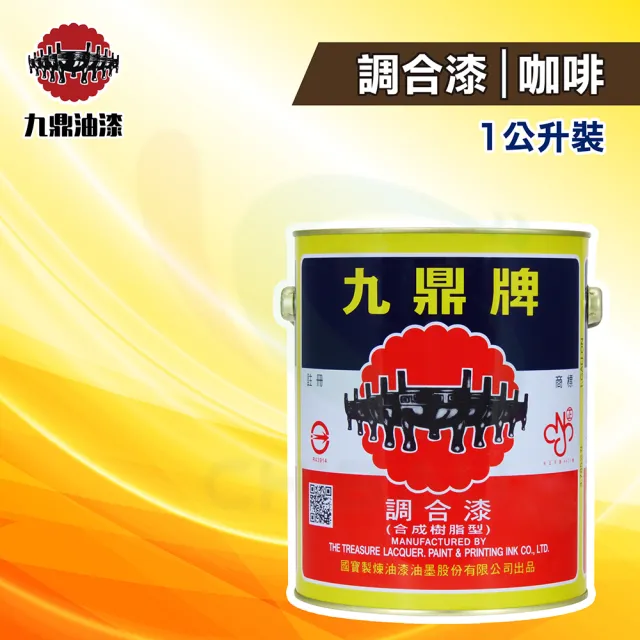【九鼎】調合漆51號「咖啡」（1公升裝）(鐵器漆／木器漆)