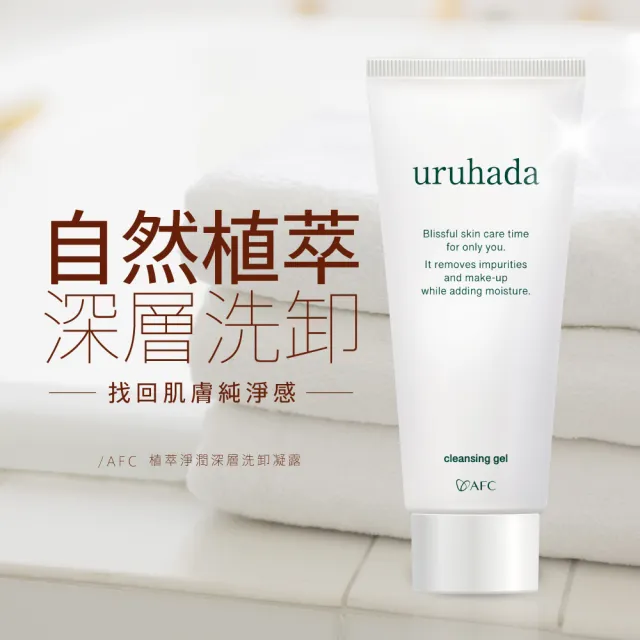 【AFC】植萃淨潤深層洗卸凝露 150ml/瓶(日本原裝)