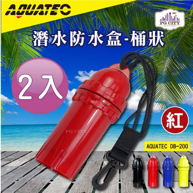 【AQUATEC】DB-200 潛水防水盒-桶狀 紅色  潛水乾燥盒 2入組(防水盒)