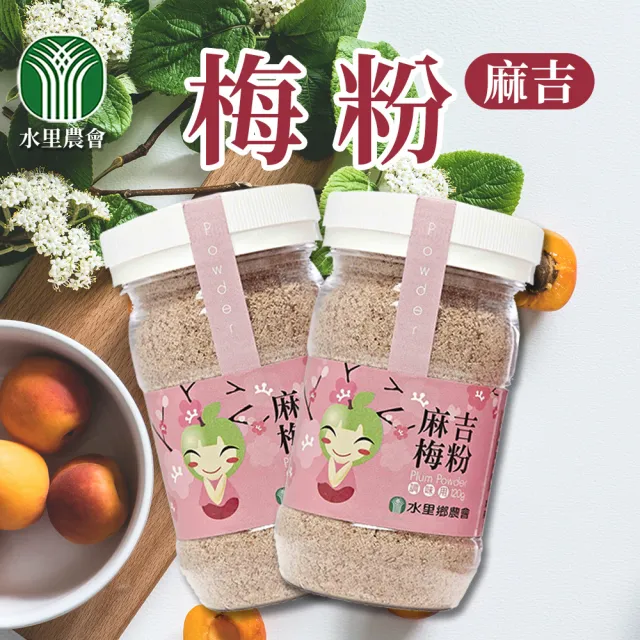 【水里農會】麻吉梅粉-110g-罐(2罐一組)