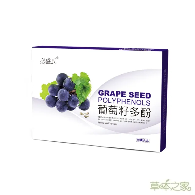 【草本之家】葡萄籽多酚膠囊1入組60粒/入(燕麥纖維.葡萄子.綠茶.蘋果.紅石榴)