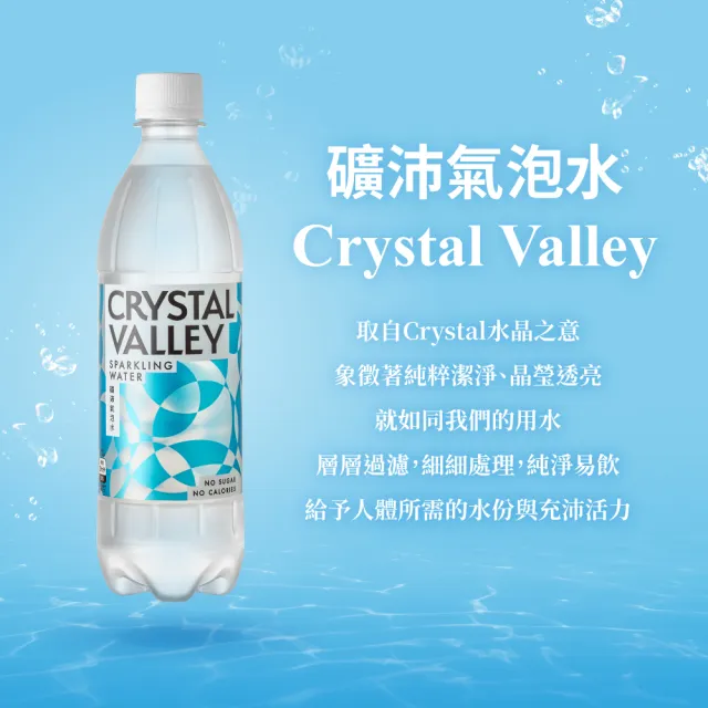 【金車】CrystalValley礦沛氣泡水585mlx24入/箱