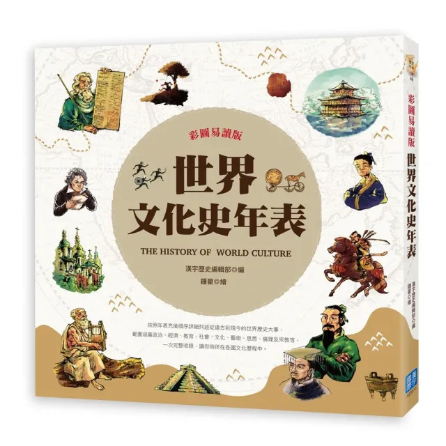 彩圖易讀版世界文化史年表