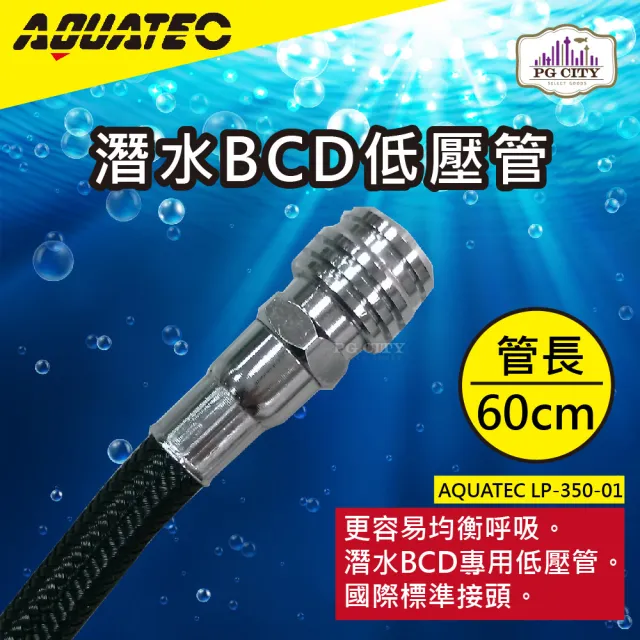 【AQUATEC】LP-350-01潛水BCD低壓管 管長60公分 低壓空氣管(潛水低壓管 BCD低壓管)