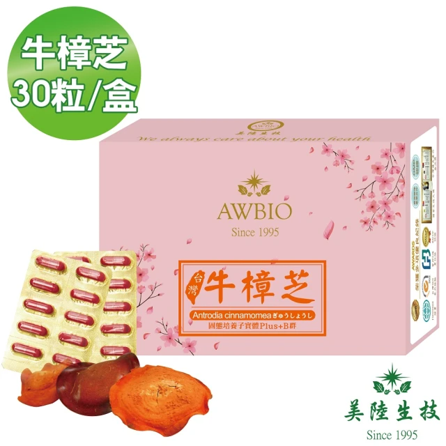 美陸生技AWBIO 高純度台灣牛樟芝 增強體力(經濟包 30粒/盒 營養補給)