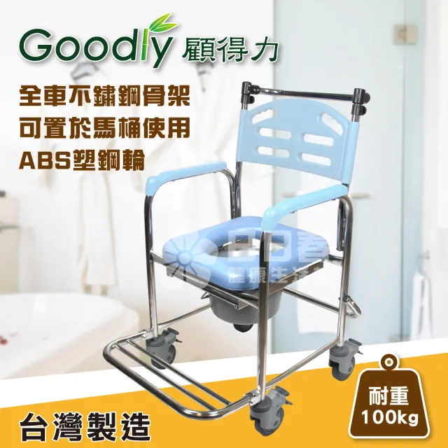 【Goodly顧得力】不鏽鋼固手附輪馬桶椅W-A235(不銹鋼便器椅 洗澡椅)