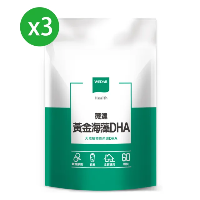 【Wedar薇達】黃金海藻DHAx3袋(60粒/袋)