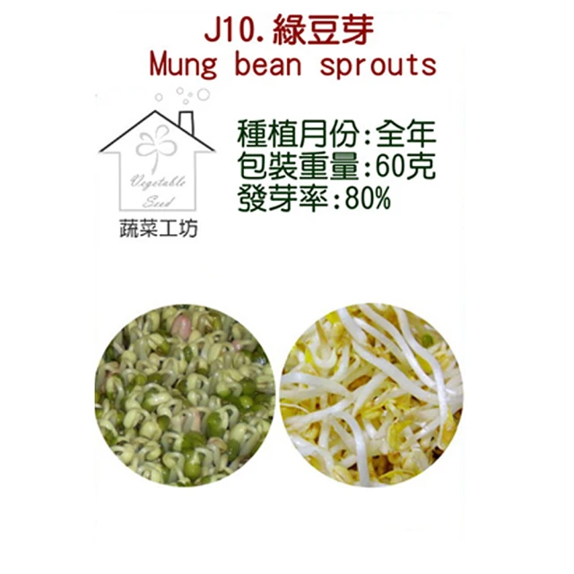 【蔬菜工坊】J10.綠豆芽種子(芽菜種子)