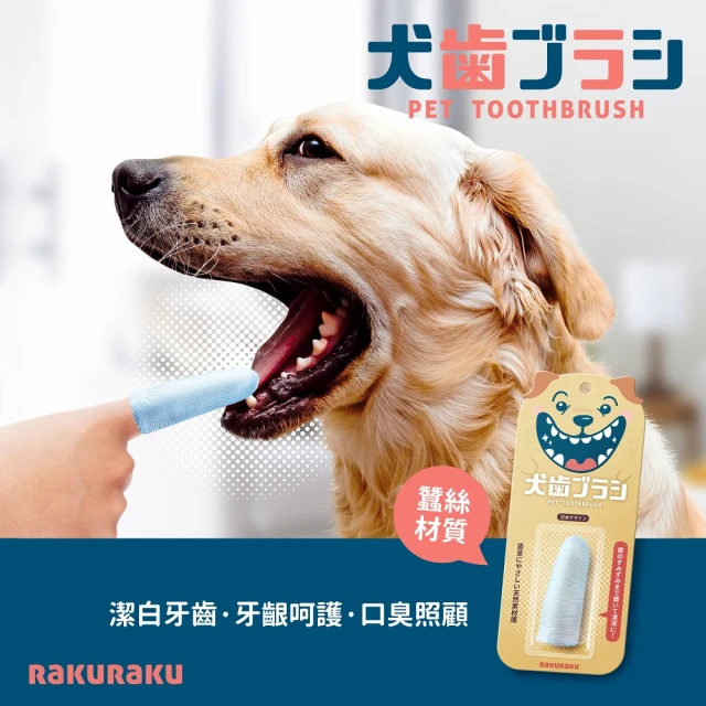 【Rakuraku 寵物牙刷】犬用蠶絲指套牙刷 貓狗適用-超值兩件組(天然蠶絲材質 守護最愛的毛小孩)