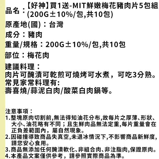 【好神】MIT鮮嫩梅花豬肉片5包2組-共10包(200g/包)