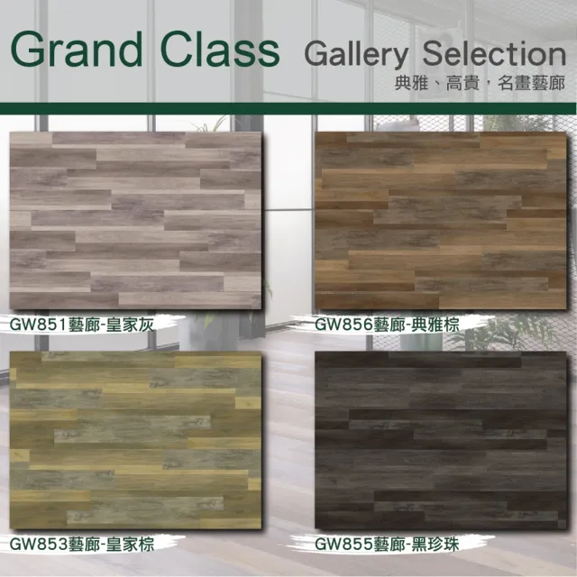 【Green-Flor 歐洲頂級地板】GRAND CLASS Gallery Selection(典雅藝廊風格 免費到府丈量×專業施工服務)