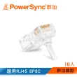 【PowerSync 群加】CAT 5 RJ45 8P8C 三叉網路水晶接頭 / 10入(PRS88-10)