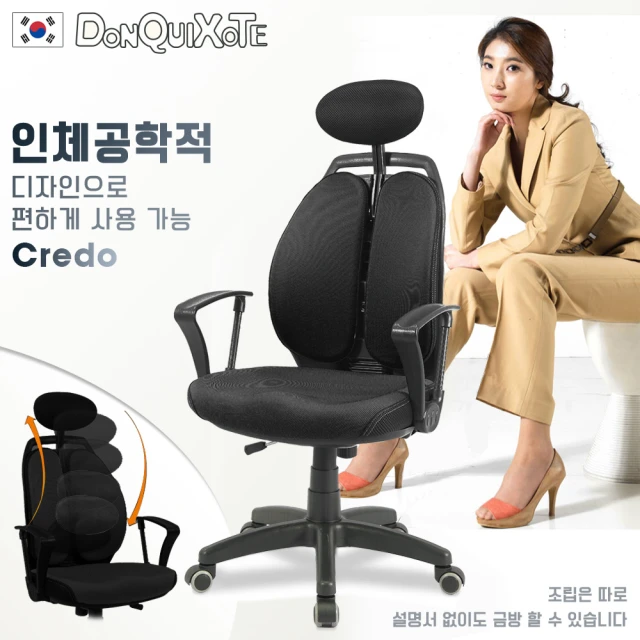 【DonQuiXoTe】韓國原裝Credo雙背人體工學椅黑(人體工學椅)