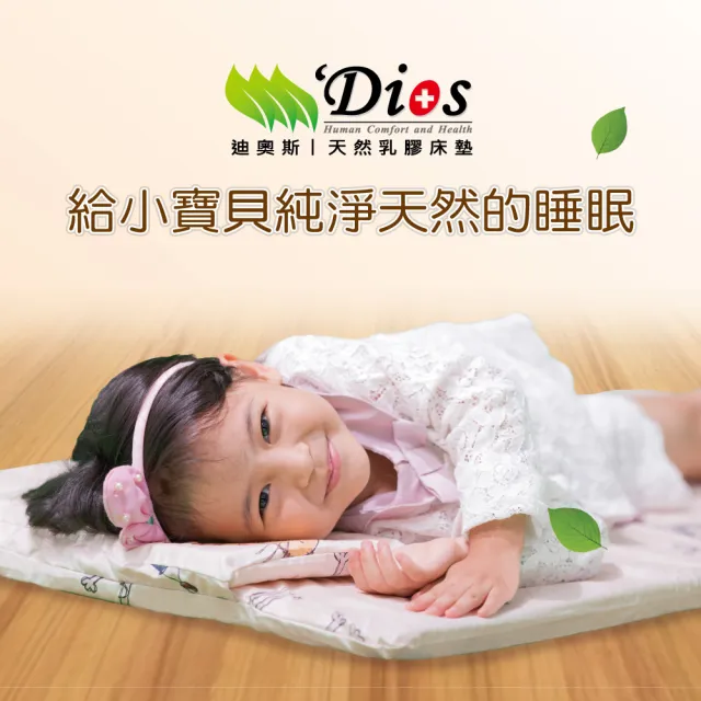 【迪奧斯 Dios】兒童乳膠床墊組(護脊午睡墊+乳膠枕+兒童涼被+3M防水布套)